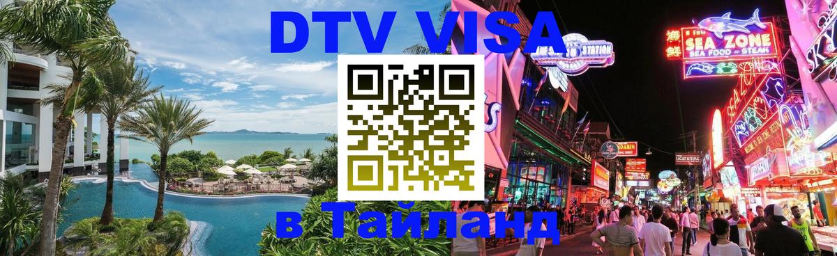 Стоимость и условия DTV визы — оформление в Таиланд под ключ - 05.10.2025 