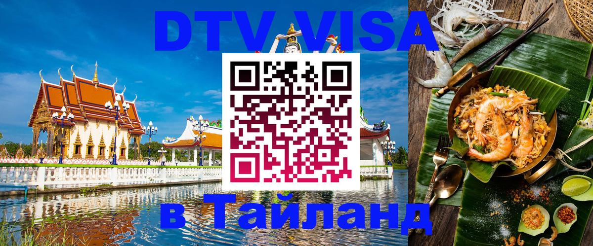 DTV виза Тайланд 