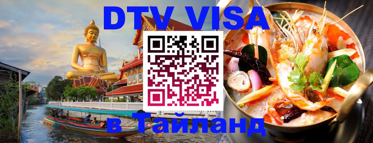 Электронная виза DTV в Тайланд Серпухов 